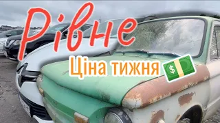 Автобазар м.Рівне | ДОСТУПНІ⚡ЦІНИ НА ДОСТУПНІ🤭АВТОМОБІЛІ | 🇺🇦 29.07.2023| 📞0978911118