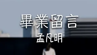 孟凡明 -《畢業留言》｜聽青春的往事過後你好像也找過我【動態歌詞Lyrics】