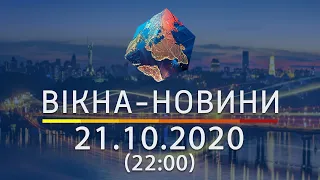 Вікна-новини. Выпуск от 21.10.2020 (22:00) | Вікна-Новини