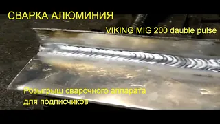 Сварка алюминия ,вертикальные и горизонтальный швы,аппарат VIKING 200 dauble  pulse, розыгрыш