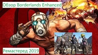 Обзор Borderlands Enhanced (Ремастеред) ,спустя 10 лет от Nex