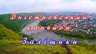 Залiщики,Днicтровський каньйон.Dniester canyon.Ukraine