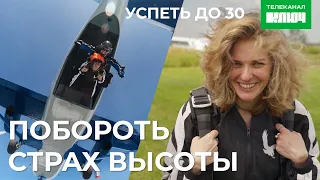 ЛИЗА АРАНОВА VS СТРАХ ВЫСОТЫ – Первый прыжок с парашютом | Успеть до 30