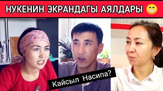 НУКЕ АЙГЕРИМГЕ КАРМАЛДЫ😁