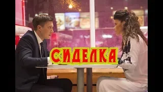 Сиделка (сериал 2018) трейлер