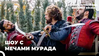 Султан Мурад Хотел Достойного Соперника! | Великолепный век. Империя Кёсем Серия 98