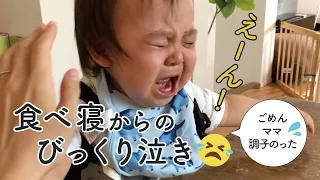 ウトウト...食べ寝からのびっくり泣き😥（1歳1ヶ月男の子赤ちゃん）