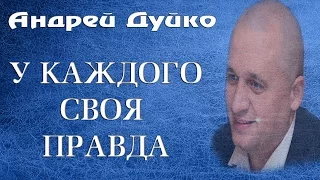 У КАЖДОГО СВОЯ ПРАВДА. Андрей Дуйко @Duiko ​