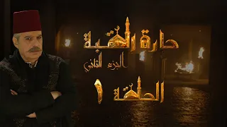 مسلسل حارة القبة الجزء الثاني الحلقة 1 الأولى بطولة عباس النوري