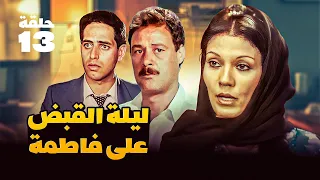 ليلة القبض على فاطمة - الحلقة 13 | بطولة فردوس عبدالحميد وفاروق الفيشاوي