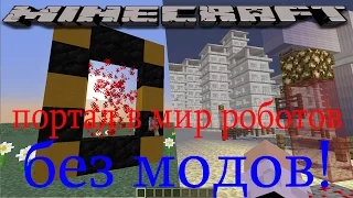 Портал в МИР РОБОТОВ! БЕЗ МОДОВ! Minecraft 1 8+