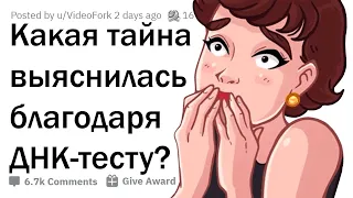 Какую семейную тайну вы узнали благодаря ДНК-тесту? 🔬