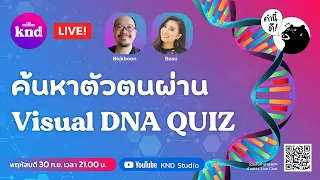 ค้นหาตัวตนผ่าน Visual DNA Quiz Feat. โบ สาวิตรี | คำนี้ดี EP.749