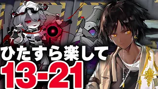 【アークナイツ】13-21　お手軽7人+テンニンカ！限定無しで簡単攻略【厄難奮戦】