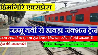 हिमगिरि एक्सप्रेस | Train Information | 12332 Train | Jammu To Howrah Train | Himgiri Express