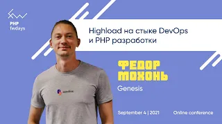 Highload на стыке DevOps и PHP разработки [rus] / Федор Мохонь