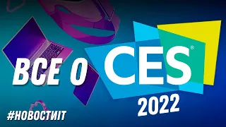 Всё, что нужно знать о CES 2022 / IT Новости