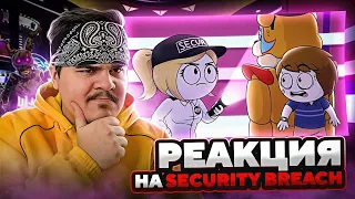 ▷ FNAF Security Breach - мульт обзор (Анимация) | РЕАКЦИЯ на Найс