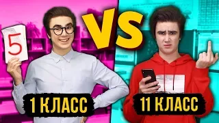 1 КЛАСС VS 11 КЛАСС ( 1 класс против 11 )