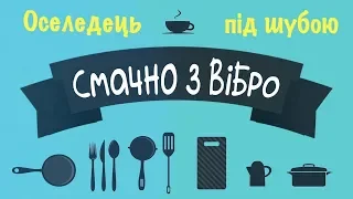 Як Віктор Бронюк оселедець під шубою готував