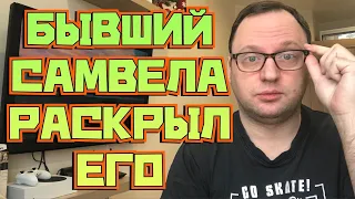 САМВЕЛ АДАМЯН - Бывший Самвела Райтис раскрыл его - 40-летний холостя