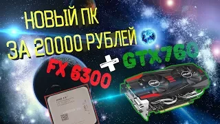 МОЙ НОВЫЙ ПК ЗА 20000 РУБЛЕЙ | ТЕСТ FX6300 + GTX 760