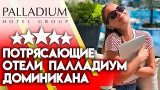 Обзор на Palladium Hotel Group| Крутые отели в Доминикане!