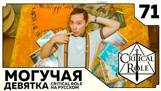 Critical Role: THE MIGHTY NEIN на Русском - эпизод 71