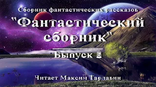 Фантастический сборник. Выпуск 6, аудиокнига фантастика