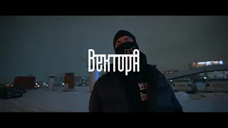 Вектор А - Жизнь (сниппет)