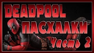 Пасхалки в фильме Дэдпул - Часть 2 / Deadpool - Part 2