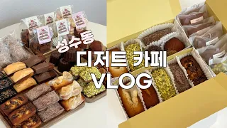 👩🏻‍🍳 성수동 디저트 카페 사장님의 하루 일상 브이로그 | 쿠낭시에 쿠키+휘낭시에 만들기 | 베이킹 클래스 시작! |휘낭시에 대량 주문 | 크림 푸딩 맛집