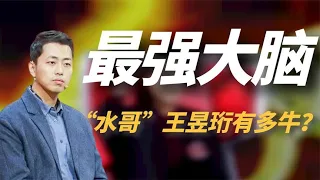 “水哥王昱珩”：比赛打瞌睡还完胜日本，“第一天才”到底有多牛