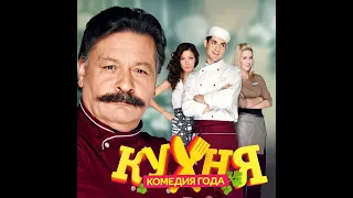 Хронология вселенной сериала "Кухня"