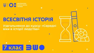 7 клас. Всесвітня історія. Узагальнення до курсу: «Середні віки в історії людства»