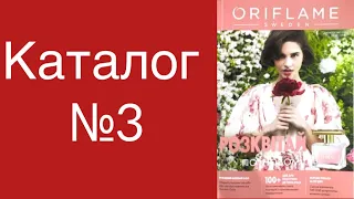 Каталог№3 Орифлейм. Ціни в гривнях.