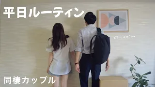 【ルーティン】同棲カップルの平日ルーティンam.7:00~pm.23:00