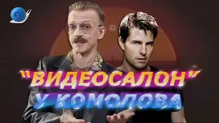 Видеосалон 90-х с Антоном Комоловым. Дилогия «Джек Ричер»