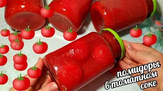 🍅🍅ПОМИДОРЫ В СОБСТВЕННОМ СОКУ ВКУСНЕЕ ВЫ ЕЩЁ НЕ ПРОБОВАЛИ! ВСЕМ ГОВОРЮ ЧТО НУЖНО ДЕЛАТЬ БОЛЬШЕ!