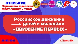 Церемония Открытия Первичного отделения РДДМ Движение первых