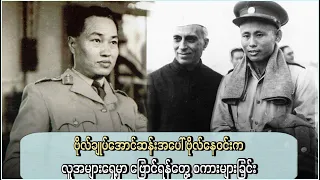 ဗိုလ်နေဝင်းက ဗိုလ်ချုပ်အောင်ဆန်းကို လူအများရှေ့တွင် ပြန်လည်အာခံခြင်း