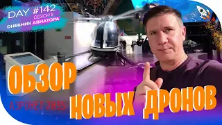 В первые вы видите новые российские дроны. #142 день/ #2сезон  Дневник Авиатора