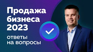 Проверенные советы для продажи бизнеса в 2023 году