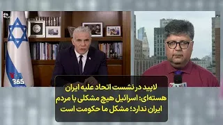 لاپید در نشست اتحاد علیه ایران هسته‌ای: اسرائیل هیچ مشکلی با مردم ایران ندارد؛ مشکل ما حکومت است