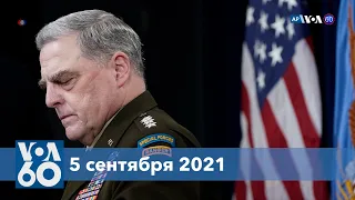 Новости США за минуту: Афганистан