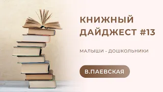 Книжный дайджест #13. Валентина Паевская