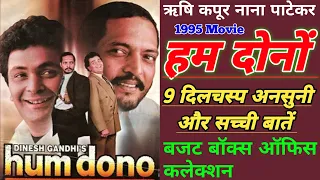 Hum Dono 1995 Movie Unknown Fact  Rishi Kapoor Nana Patekar || हम दोनों बॉलीवुड मूवी बजट और कलेक्शन
