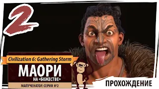 МАОРИ на "божестве". Серия №2: Мапученатор. Civilization 6 New Frontier Pass