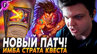 Сильвернейм: ИМБА СВЯЗКА КВЕСТА + СВИНОК - ПЕРВАЯ ИГРА В НОВОМ ПАТЧЕ! | Silvername Hearthstone