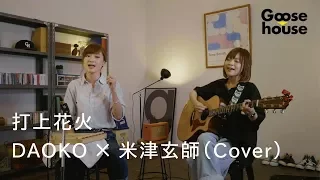 打上花火／DAOKO × 米津玄師（Cover）